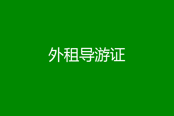 外租导游证
