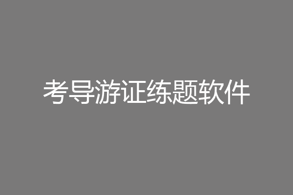 考导游证练题软件