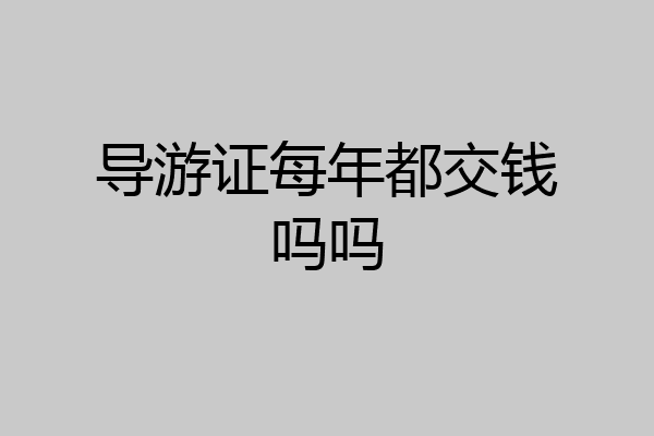 导游证每年都交钱吗吗