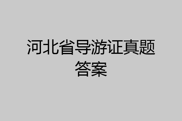 河北省导游证真题答案