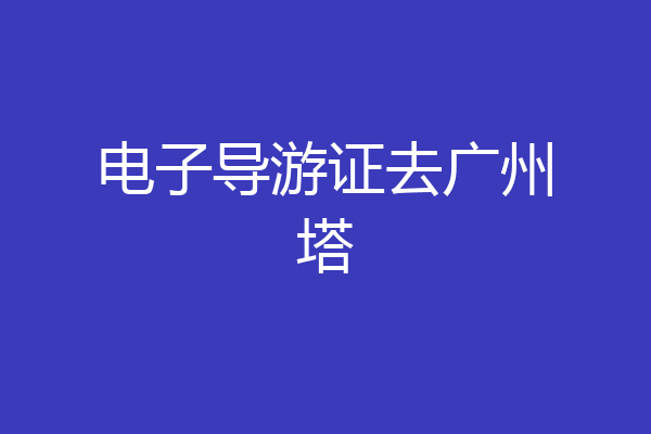 电子导游证去广州塔