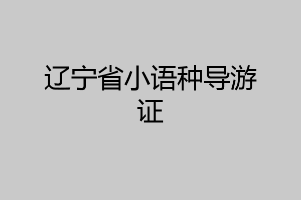 辽宁省小语种导游证