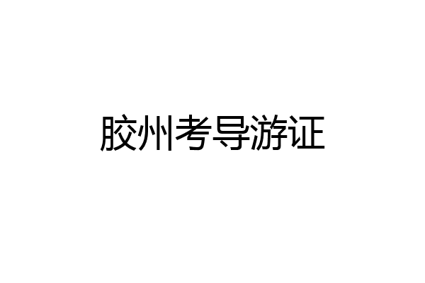 胶州考导游证