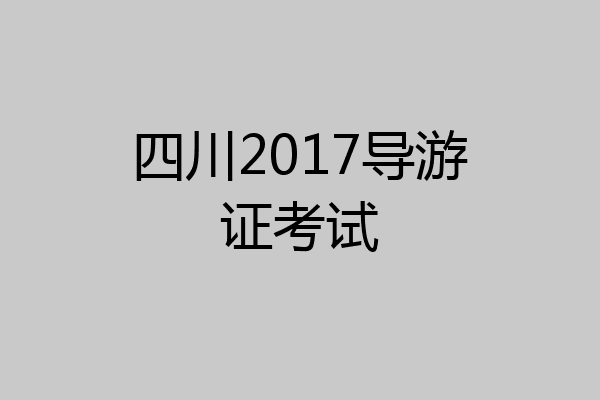 四川2017导游证考试