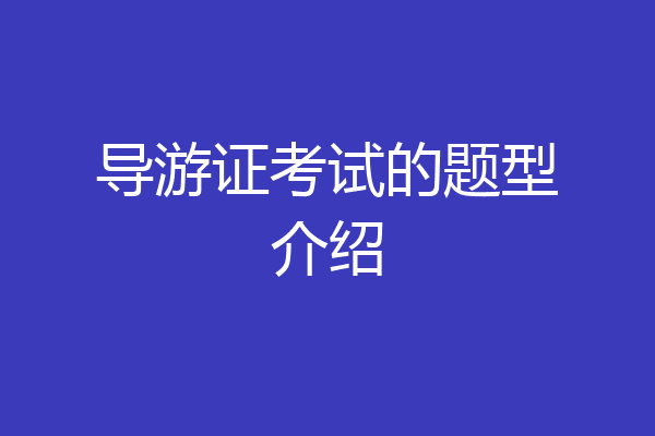 导游证考试的题型介绍