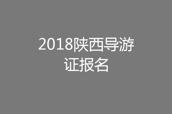 2018陕西导游证报名