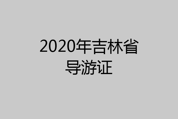2020年吉林省导游证