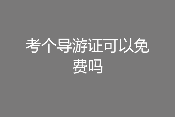 考个导游证可以免费吗