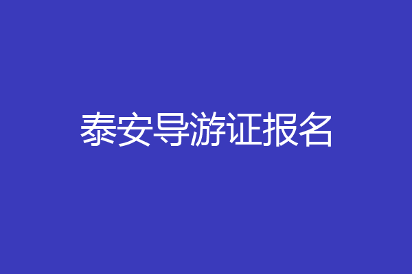 泰安导游证报名