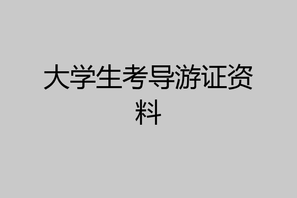 大学生考导游证资料