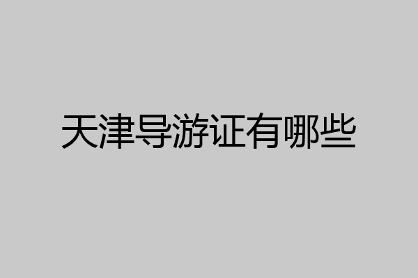天津导游证有哪些