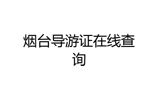 烟台导游证在线查询