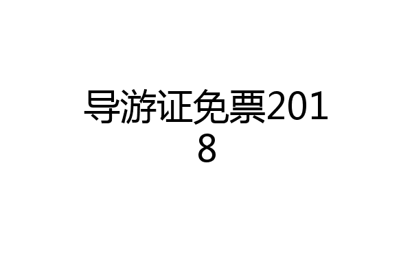 导游证免票2018