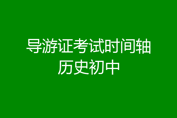 导游证考试时间轴历史初中