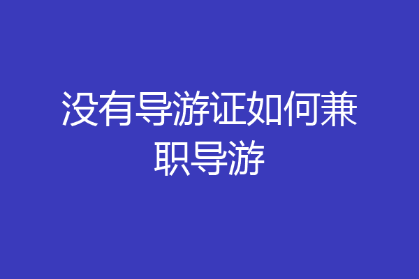 没有导游证如何兼职导游