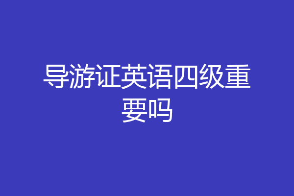 导游证英语四级重要吗
