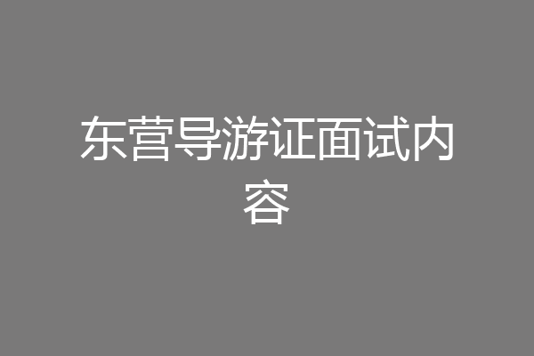 东营导游证面试内容