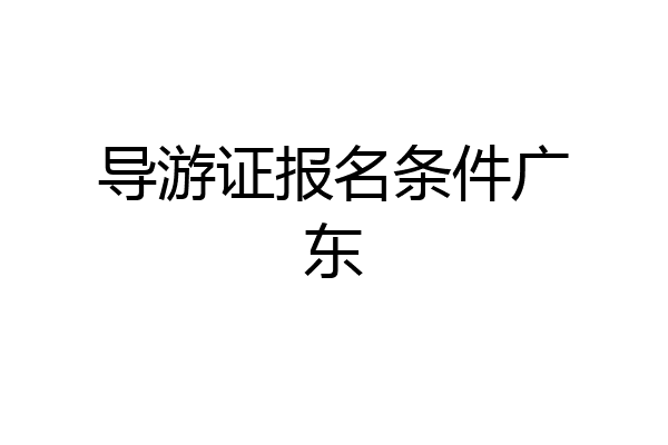 导游证报名条件广东