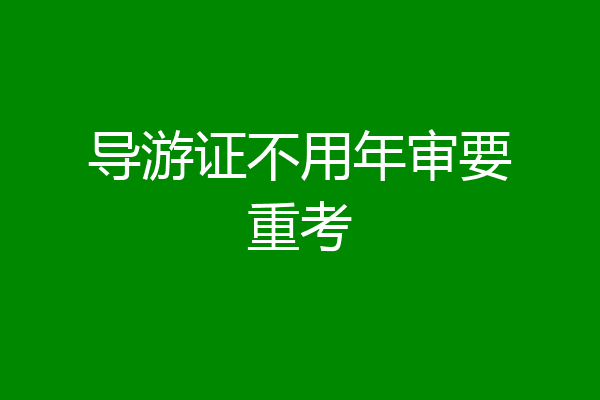 导游证不用年审要重考