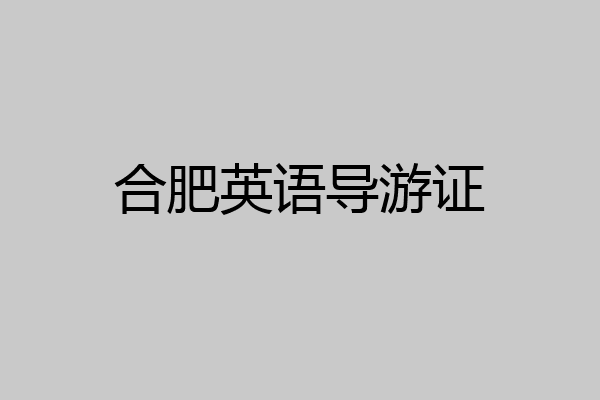 合肥英语导游证