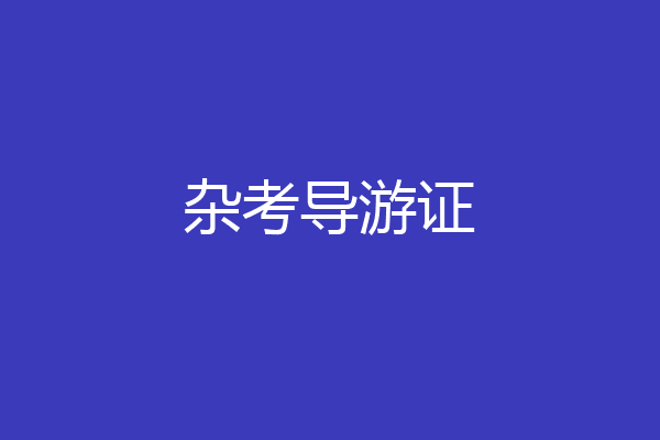 杂考导游证