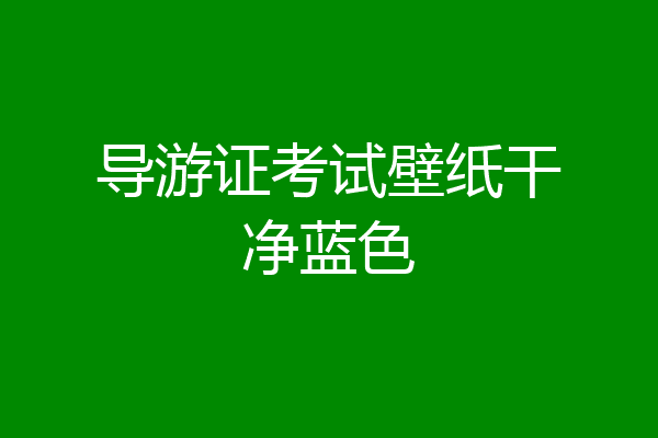 导游证考试壁纸干净蓝色