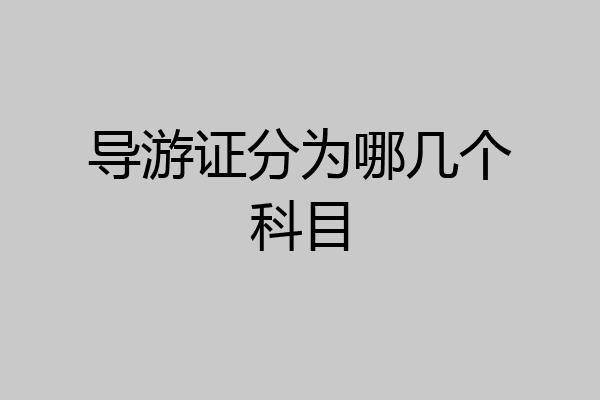 导游证分为哪几个科目