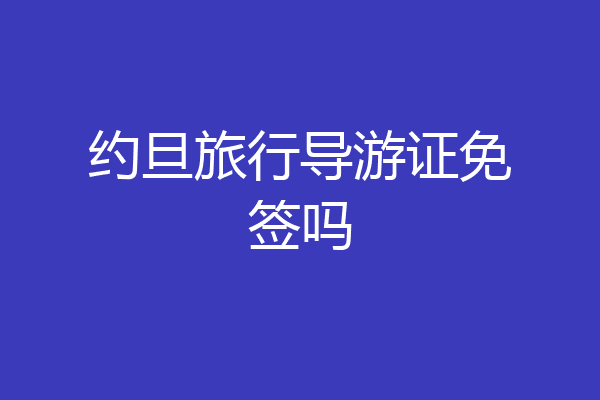 约旦旅行导游证免签吗