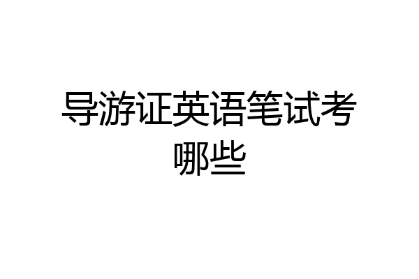 导游证英语笔试考哪些