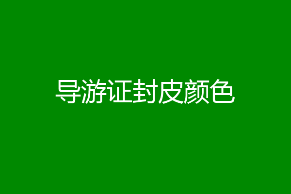 导游证封皮颜色