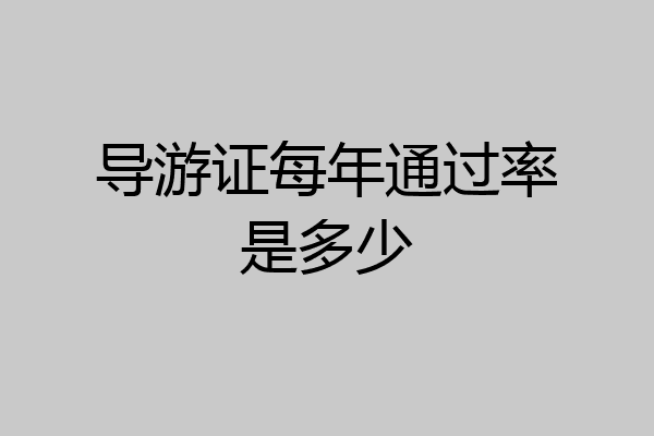 导游证每年通过率是多少