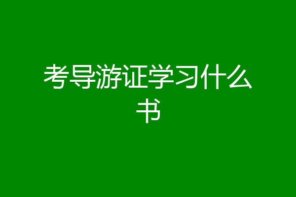 考导游证学习什么书
