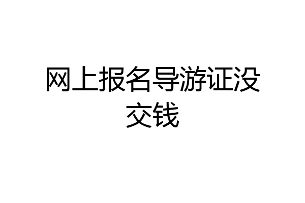 网上报名导游证没交钱