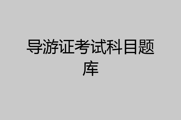 导游证考试科目题库