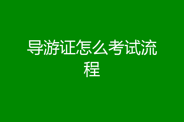 导游证怎么考试流程