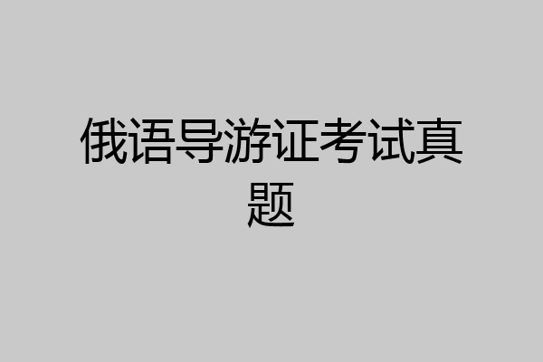 俄语导游证考试真题