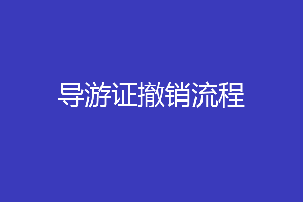 导游证撤销流程