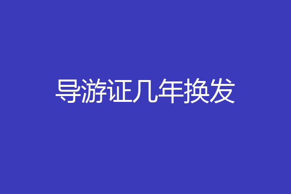 导游证几年换发