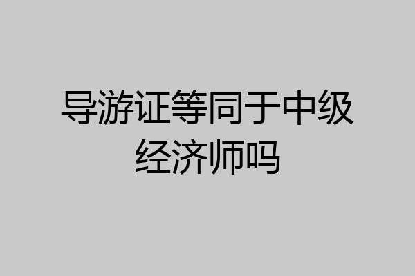 导游证等同于中级经济师吗