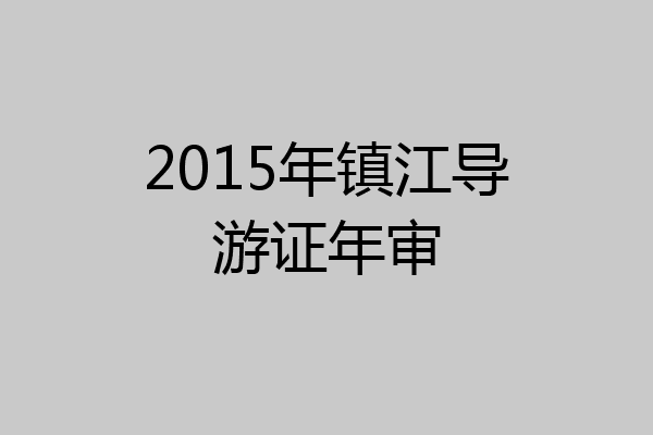 2015年镇江导游证年审