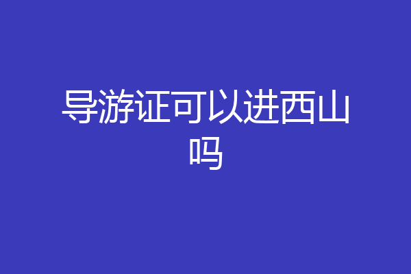 导游证可以进西山吗