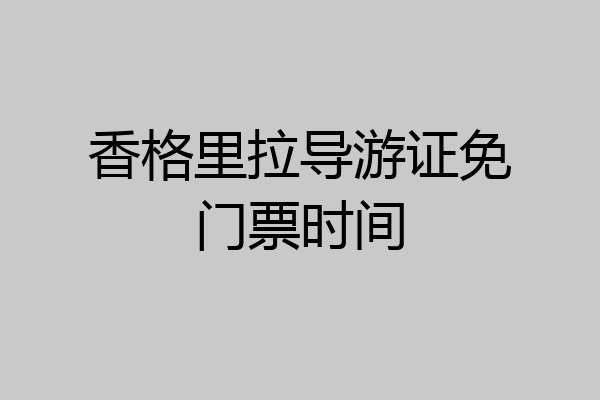 香格里拉导游证免门票时间