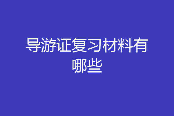 导游证复习材料有哪些