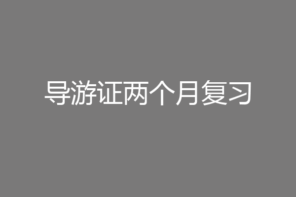 导游证两个月复习