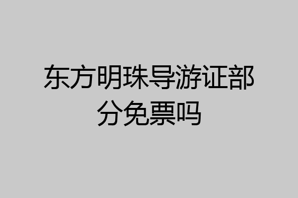 东方明珠导游证部分免票吗