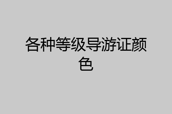 各种等级导游证颜色