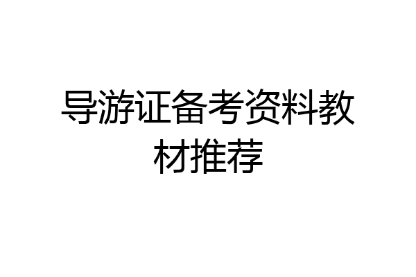导游证备考资料教材推荐