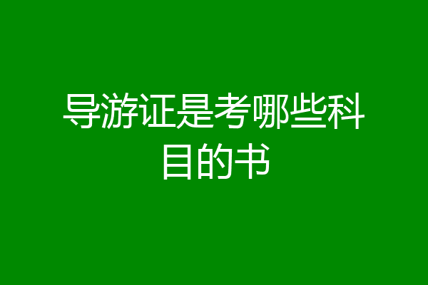 导游证是考哪些科目的书