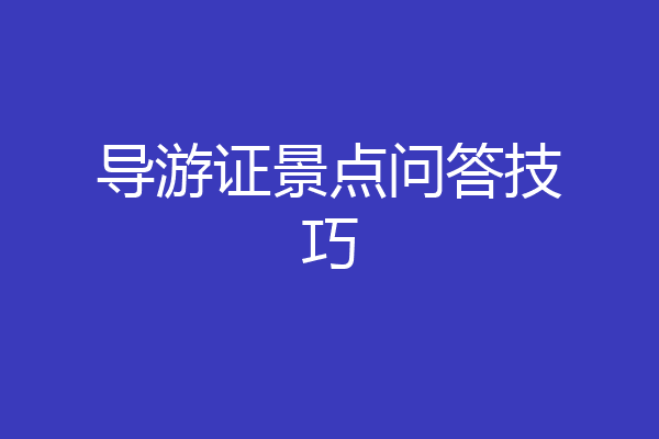 导游证景点问答技巧