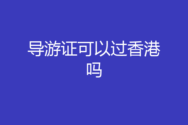导游证可以过香港吗